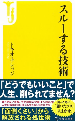 スルーする技術 (宝島社新書) スルーする技術 (宝島社新書)