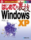 はじめての裏技WindowsXP (はじめての裏技Advanced Masterシリーズ)