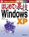 はじめての裏技WindowsXP (はじめての裏技Advanced Masterシリーズ)