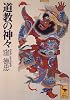 道教の神々 (講談社学術文庫 (1239))