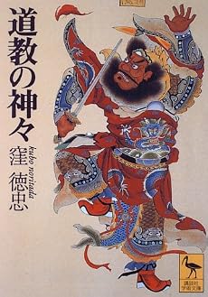 道教の神々 (講談社学術文庫 (1239))