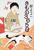 きもの365日 (集英社文庫)