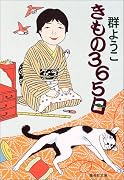 きもの365日 (集英社文庫)