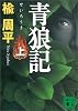 青狼記（上） (講談社文庫)