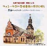 松原千振の指揮・解説による フィン・ウゴル合唱音楽の源流を探る - 東海メールクワィアー レクチャーコンサートから - [コーラスライブラリー]