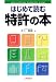 はじめて読む特許の本