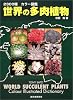 2300 カラー図鑑　世界の多肉植物