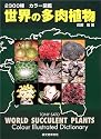 2300 カラー図鑑 世界の多肉植物