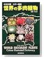2300 カラー図鑑 世界の多肉植物