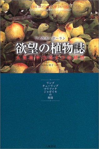 Cover image : 欲望の植物誌―人をあやつる4つの植物