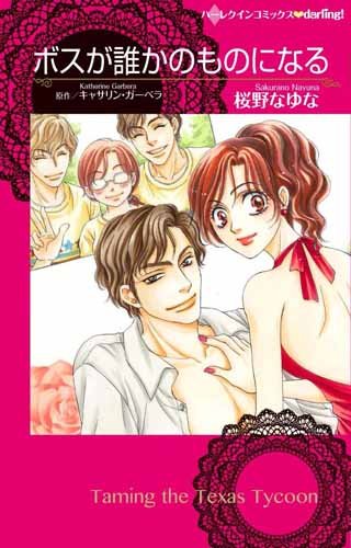 ボスが誰かのものになる (ハーレクインコミックスｄａｒｌｉｎｇ！)