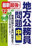 最新最強の地方公務員問題 中級〈’12年版〉