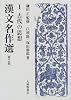 漢文名作選〈第2集 1〉古代の思想