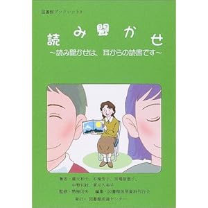 【クリックで詳細表示】読み聞かせ―読み聞かせは、耳からの読書です (図書館ブックレット) [単行本]