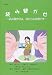 読み聞かせ―読み聞かせは、耳からの読書です (図書館ブックレット)