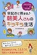 早起きで得する♪ 朝美人さんのキラキラ生活