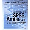 ��������Ŋw��SPSS��Amos�ɂ��S���E�����f�[�^���