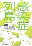 感染症列島 (日経ビジネス人文庫)