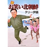 新お笑い北朝鮮
