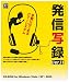 発信写録 Ver.11