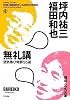無礼講 酒気帯び時評55選
