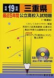 三重県公立高校入試問題 (平成19年度) (公立高校入試問題シリーズ (24))/