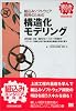 組込みソフトウェア開発のための構造化モデリング 要求定義/分析/設計からソースコード作成までソフトウェア開発上流工程の基本を構造化手法に学ぶ