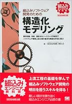 組込みソフトウェア開発のための構造化モデリング 要求定義/分析/設計からソースコード作成までソフトウェア開発上流工程の基本を構造化手法に学ぶ