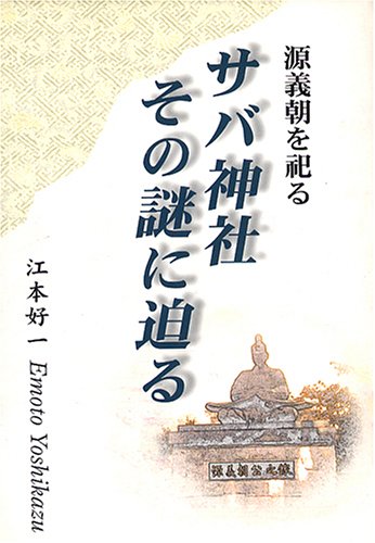 Cover image : 源義朝を祀るサバ神社その謎に迫る