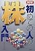 図解 初めての人の株入門