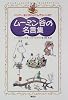 ムーミン谷の名言集