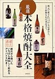 厳選本格焼酎大全―蔵元直伝