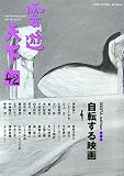 雲遊天下〈42〉SIESTA edition昼寝版 自転する映画
