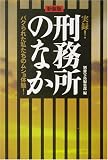 実録!刑務所のなか―パクられた私たちのムショ体験! (宝島社文庫)