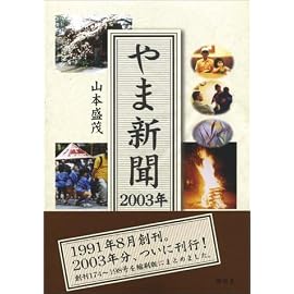 やま新聞〈2003年〉