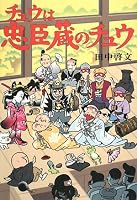チュウは忠臣蔵のチュウ