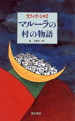 マルーラの村の物語