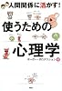 使うための心理学