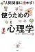 使うための心理学