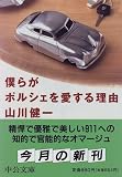 僕らがポルシェを愛する理由 (中公文庫)