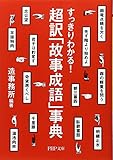 超訳「故事成語」事典 (PHP文庫)