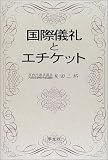 国際儀礼とエチケット