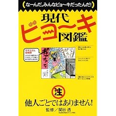 現代ビョーキ図鑑―なーんだ。みんなビョーキだったんだ!