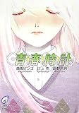 青春時計 (富士見ミステリー文庫)