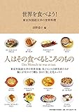 書評 世界を食べよう!  ―東京外国語大学の世界料理― by 薄荷