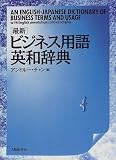 ビジネス用語英和辞典
