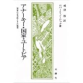 アナーキー・国家・ユートピア―国家の正当性とその限界