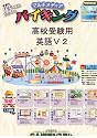 高校受験用 英語Ｖ2