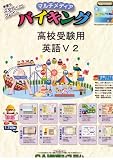 高校受験用 英語Ｖ2