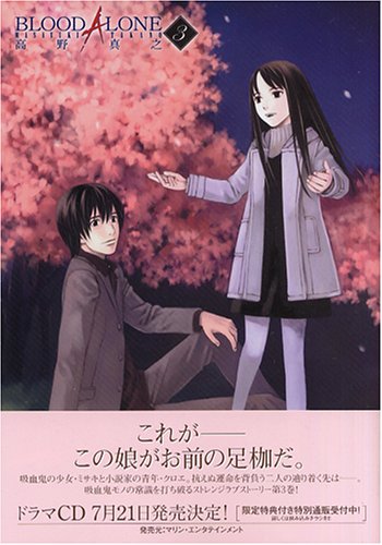Cover image : BLOOD ALONE 3 (3) (電撃コミックス)